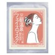 画像1: 三朝温泉フェイスマスク１枚 (1)